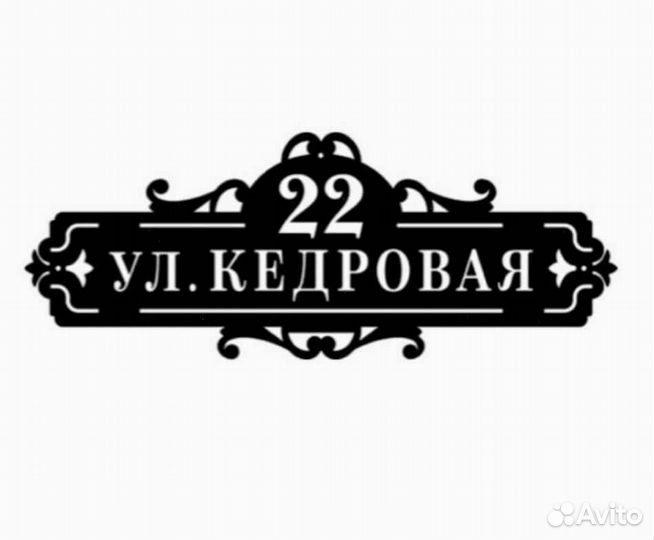 Адресная табличка металлическая