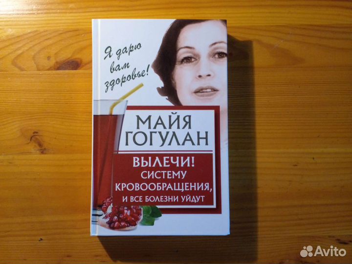 М. Гогулан. Вылечи систему кровообращения и