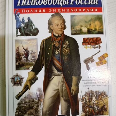 Полководцы России полная энциклопедия