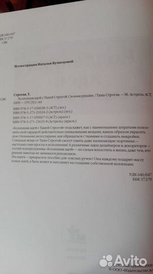Книга о шитье Коллекция идей с Ташей Строгой