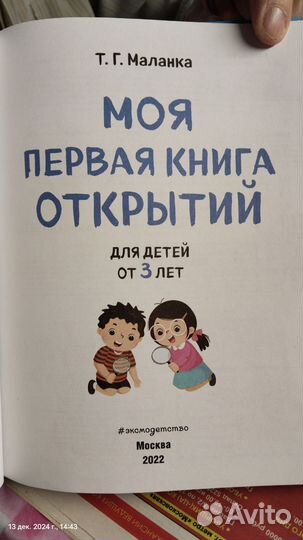 Книга с 3 лет, Моя первая книга открытий, Маланка