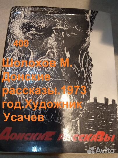 Шолохов М. Донские рассказы. 1973 год