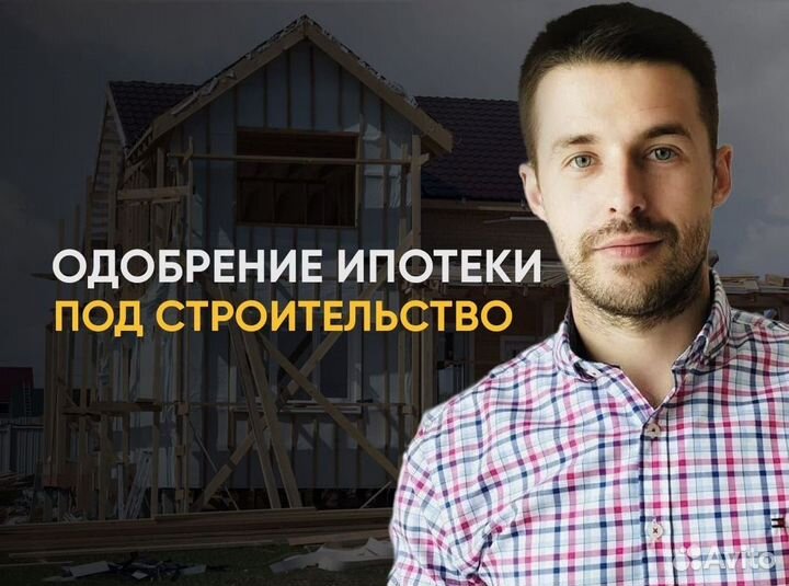 Одобрение ипотеки на строительство