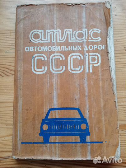 Атлас автомобильных дорог СССР. 1978 год
