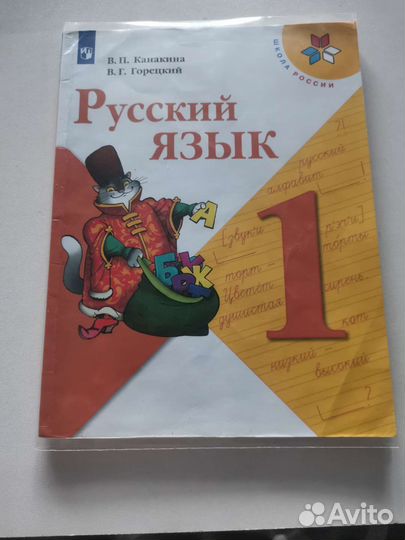 Русский язык 1 класс