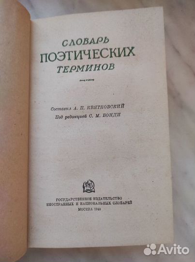 Словарь поэтических терминов 1940