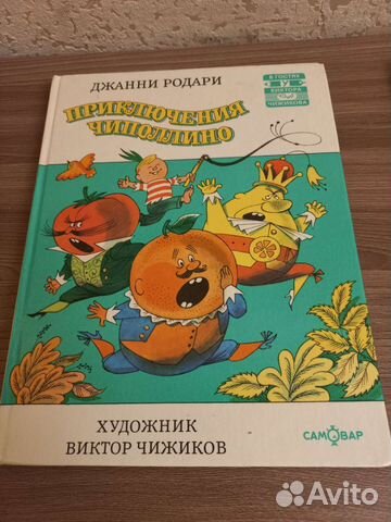 Чиполлино, Агния Барто с рисунками В. Чижикова
