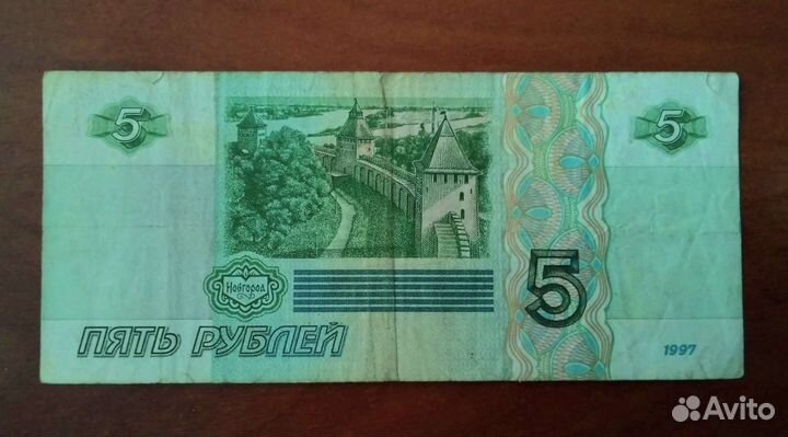 Купюры 5р. 1997г
