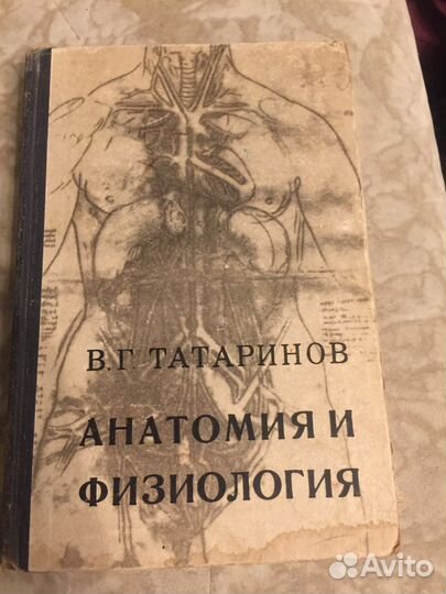 Анатомия и физиология человека. В.Г.Татаринов