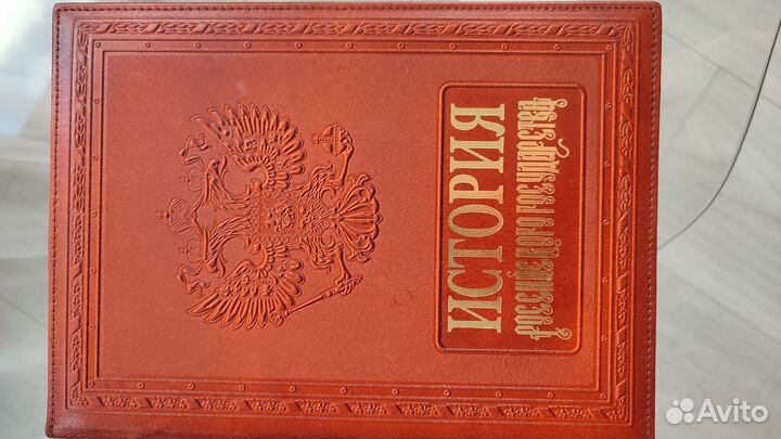 История Российского государства (подарочная)