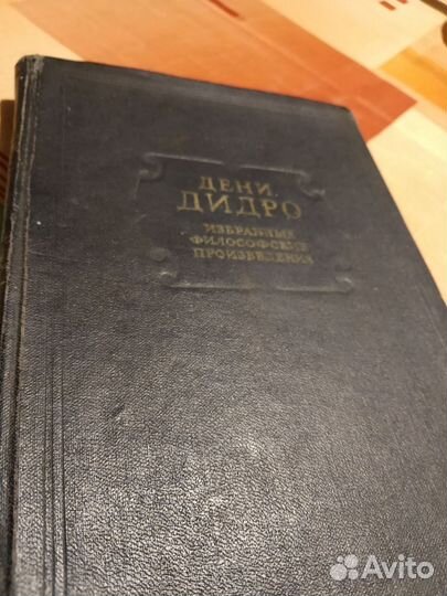 Дени Дидро. Избранные философские произведения