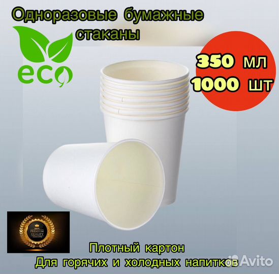 Бумажный стакан 350мл 1000 шт