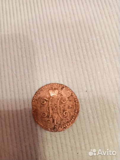 1 копейка серебром 1845 год