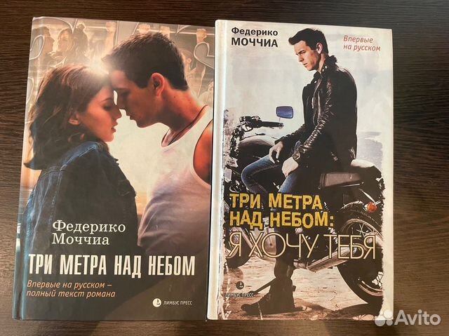 Книги 3 метра над уровнем неба