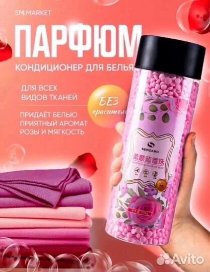 Парфюм кондиционер для белья в гранулах