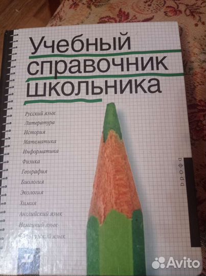 Учебный справочник с 5 по 11 класс