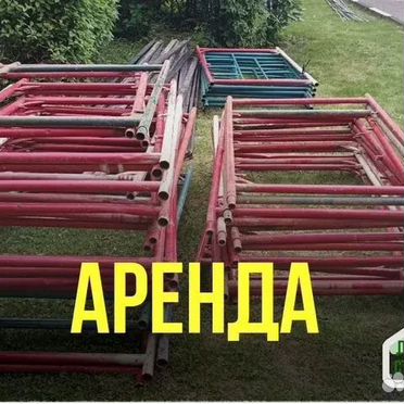 Леса строительные аренда