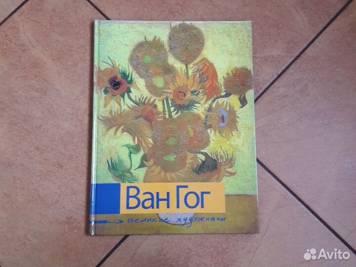 Альбом Великие Художники Ван Гог