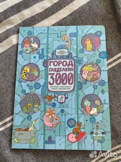 Город Гляделкин 3000