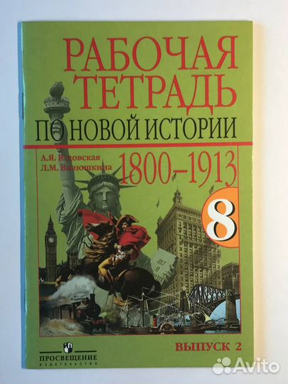 Рабочая тетрадь по Новой истории, 8 класс