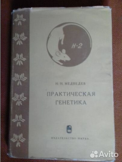 Н.Н. Медведев