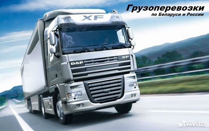 Грузоперевозки Москва, Россия, Беларусь. Казахстан