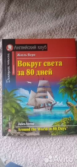 Жюль Верн на английском языке