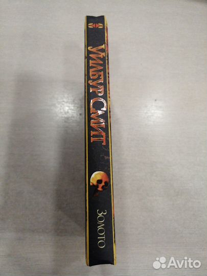 Уилбур Смит 