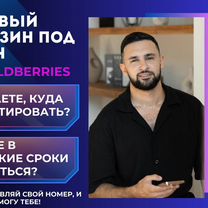 Готовый бизнес wildberries / Открой свой магазин