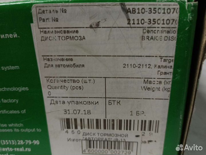 Диск тормозной 2110 r13 вентилируемый Автореал