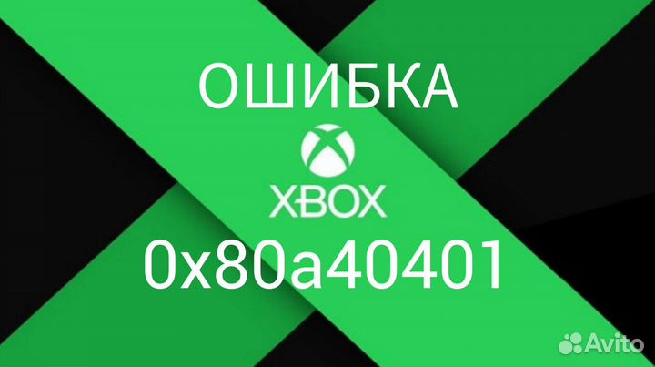 Xbox Series S/X Ошибка 0x80a40401