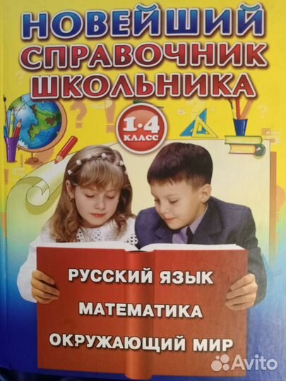 Справочник школьника