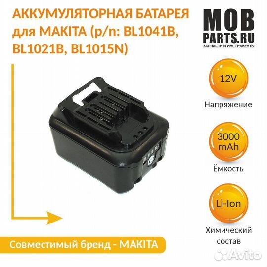 Аккумулятор для makita BL1041B, BL1021B, 3Ah 12V