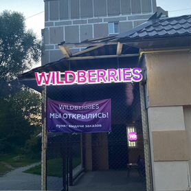 Пвз Wildberries