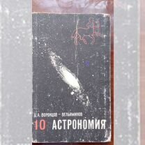 Учебник Астрономия 10