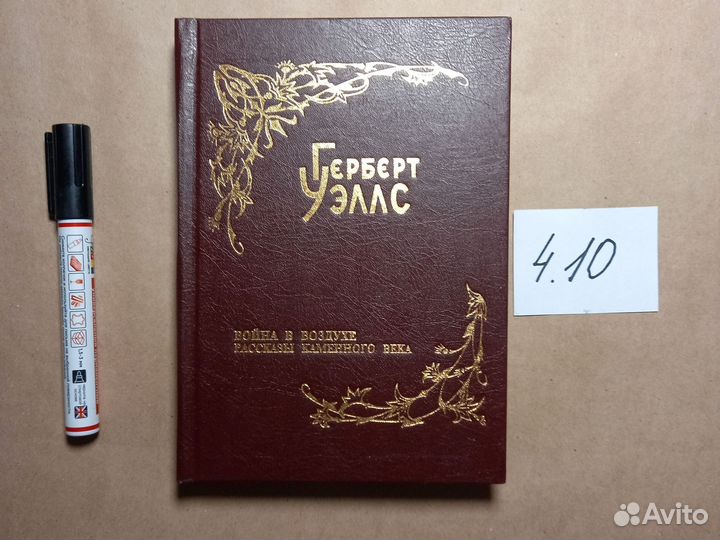 Том 5. Война в воздухе. Рассказы каменного века Уэ