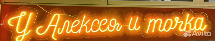 Неоновая вывеска бу