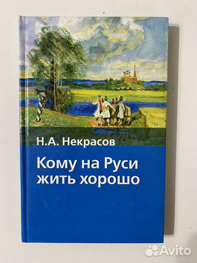 Книга Некрасов Н.А. «Кому на Руси жить хорошо»