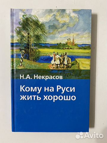 Книга Некрасов Н.А. «Кому на Руси жить хорошо»
