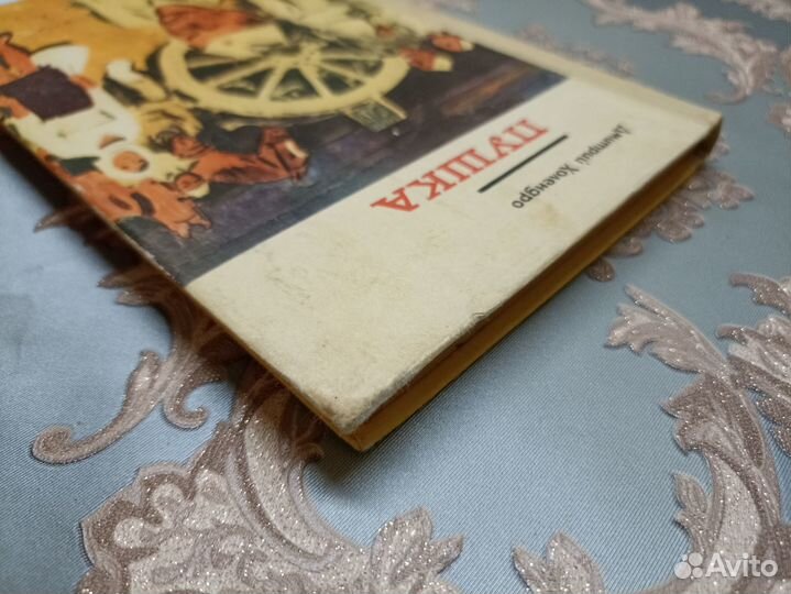 Холендро Д. Пушка 1978г