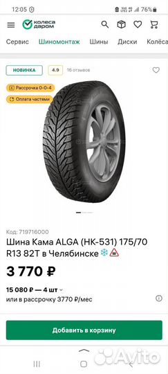 КАМА Alga LT (HK-534) 175/70 R13