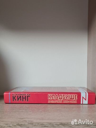 Стивен кинг Кладбище домашних животных