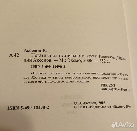 Негатив положительного героя Аксенов Василий