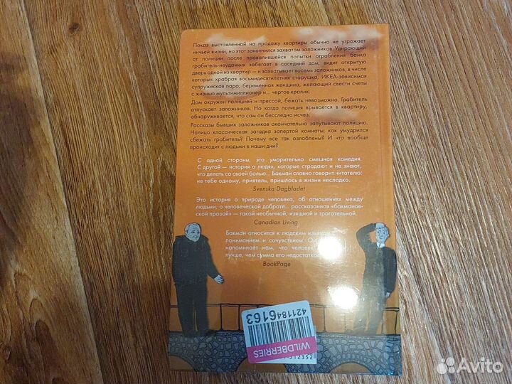 Фредерик Бакман - Тревожные люди, новая книга