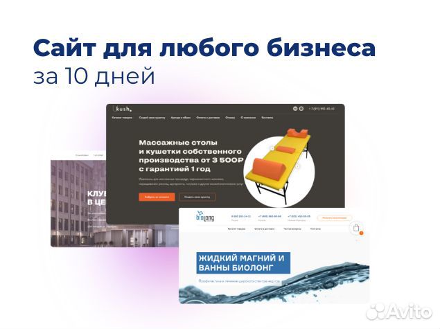 Сайт для любого бизнеса за 10 дней