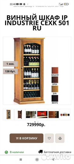 Винный шкаф ip cantine
