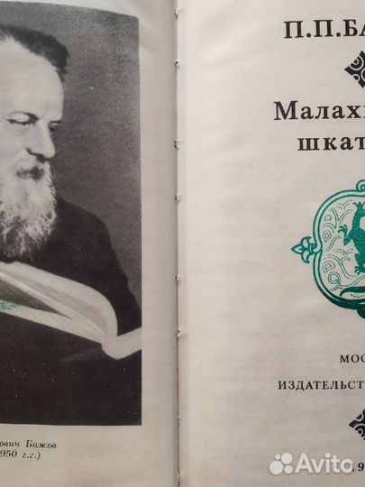 П. П. Бажов. Малахитовая шкатулка.Изд. 1980 год