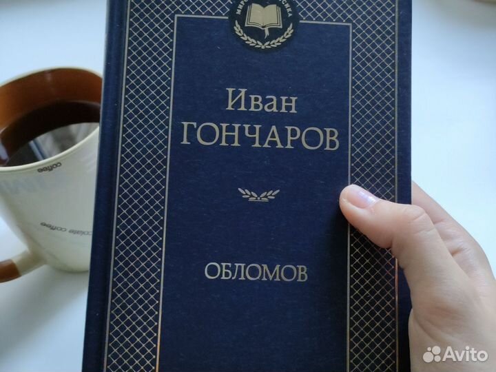 Иван Гончаров Обломов