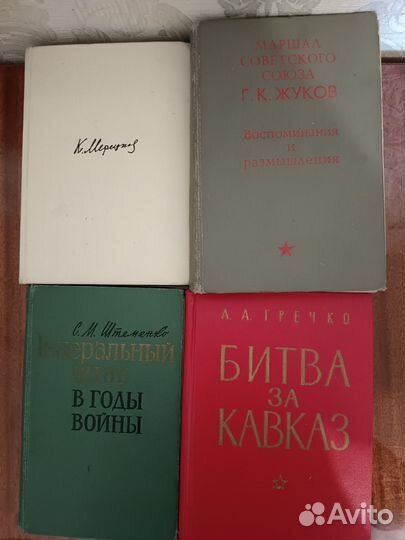 Военная литература книги мемуары