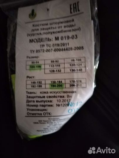 Штормовой костюм